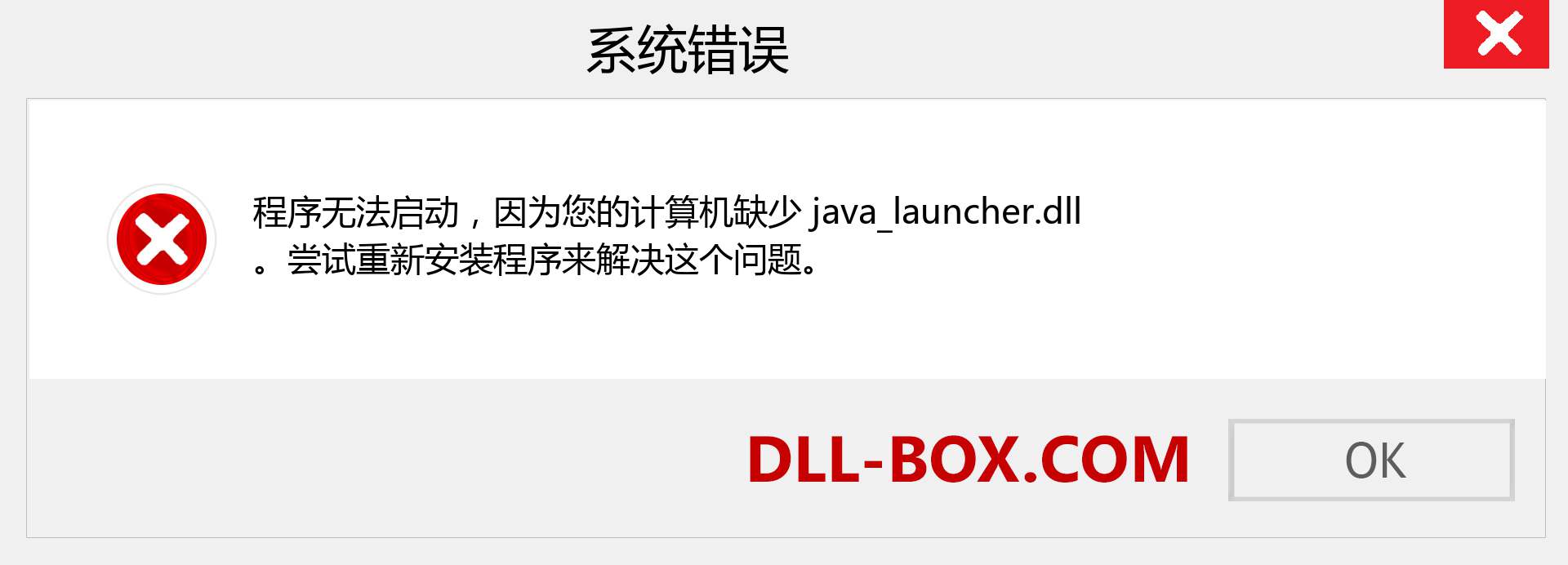java_launcher.dll 文件丢失？。 适用于 Windows 7、8、10 的下载 - 修复 Windows、照片、图像上的 java_launcher dll 丢失错误